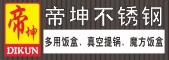 潮安區彩塘鎮帝坤不銹鋼制品廠